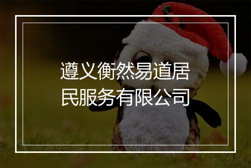 遵义衡然易道居民服务有限公司