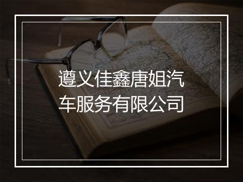 遵义佳鑫唐姐汽车服务有限公司