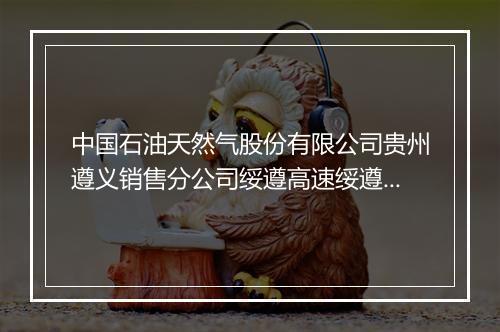 中国石油天然气股份有限公司贵州遵义销售分公司绥遵高速绥遵加油一站