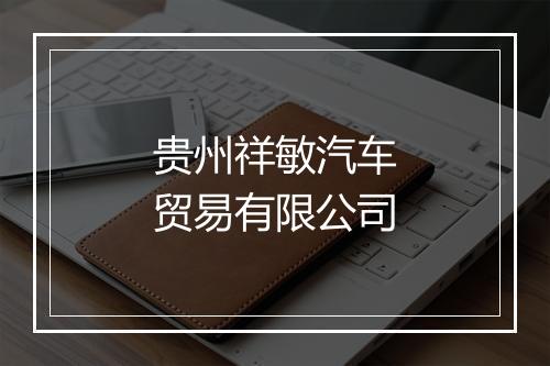 贵州祥敏汽车贸易有限公司
