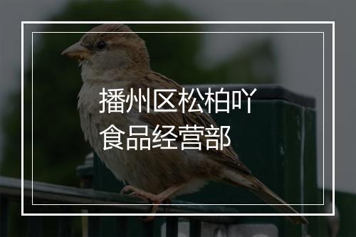 播州区松柏吖食品经营部