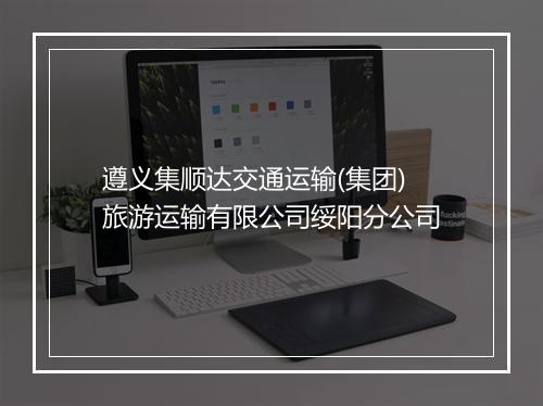 遵义集顺达交通运输(集团)旅游运输有限公司绥阳分公司