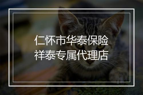 仁怀市华泰保险祥泰专属代理店