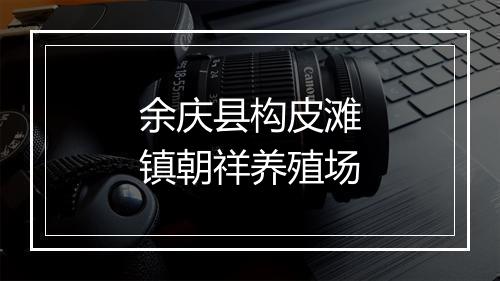 余庆县构皮滩镇朝祥养殖场