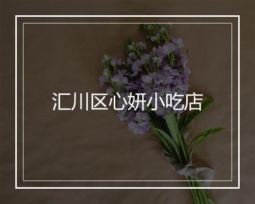 汇川区心妍小吃店