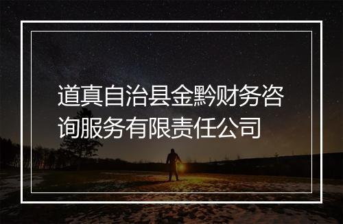 道真自治县金黔财务咨询服务有限责任公司
