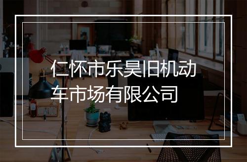 仁怀市乐昊旧机动车市场有限公司