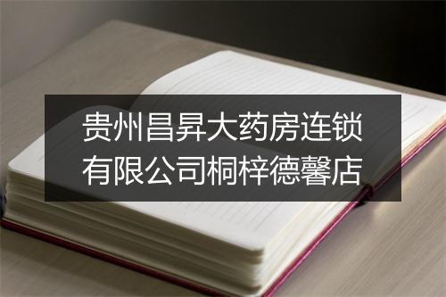贵州昌昇大药房连锁有限公司桐梓德馨店