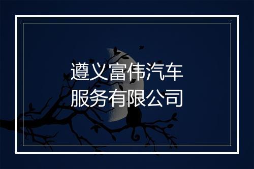 遵义富伟汽车服务有限公司