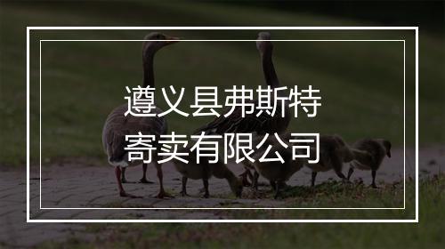 遵义县弗斯特寄卖有限公司