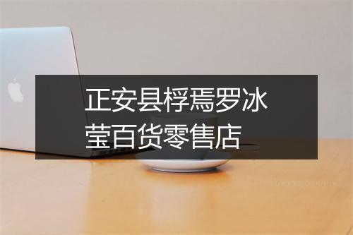 正安县桴焉罗冰莹百货零售店