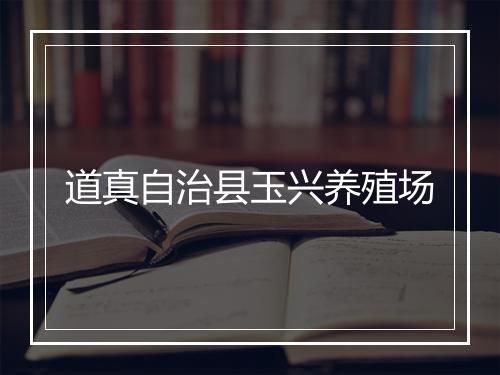 道真自治县玉兴养殖场
