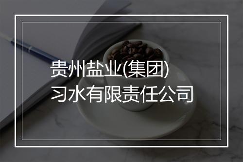 贵州盐业(集团)习水有限责任公司