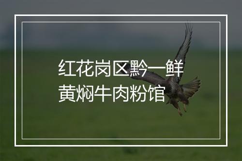 红花岗区黔一鲜黄焖牛肉粉馆