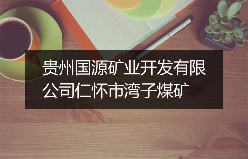 贵州国源矿业开发有限公司仁怀市湾子煤矿
