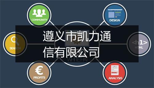 遵义市凯力通信有限公司