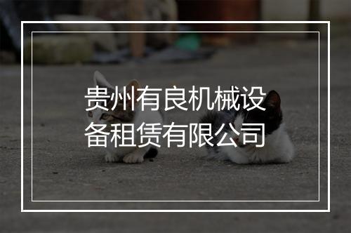 贵州有良机械设备租赁有限公司