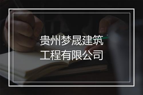贵州梦晟建筑工程有限公司