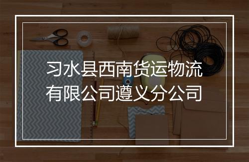 习水县西南货运物流有限公司遵义分公司