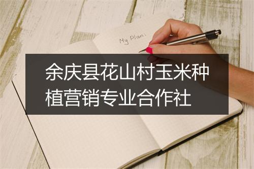 余庆县花山村玉米种植营销专业合作社