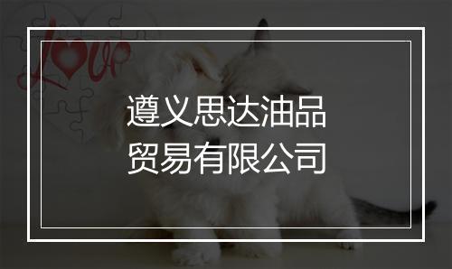 遵义思达油品贸易有限公司