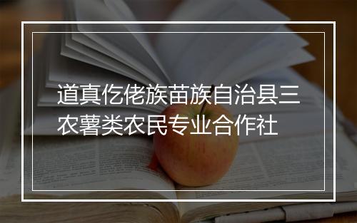 道真仡佬族苗族自治县三农薯类农民专业合作社
