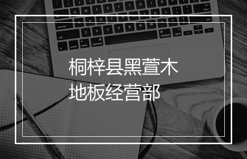 桐梓县黑萱木地板经营部