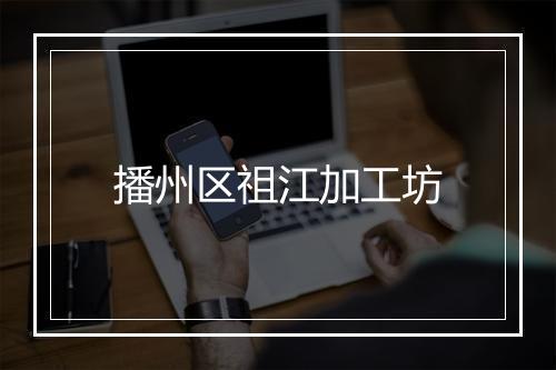 播州区祖江加工坊