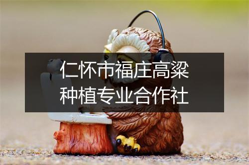 仁怀市福庄高粱种植专业合作社