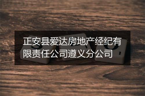 正安县爱达房地产经纪有限责任公司遵义分公司