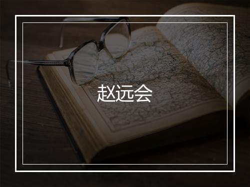 赵远会