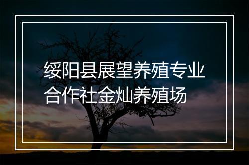 绥阳县展望养殖专业合作社金灿养殖场