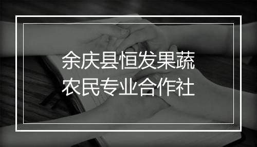 余庆县恒发果蔬农民专业合作社