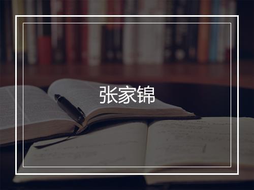 张家锦