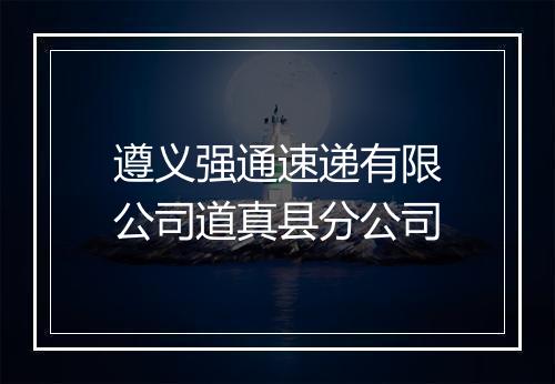 遵义强通速递有限公司道真县分公司