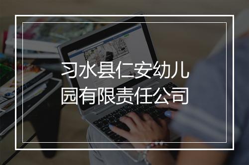 习水县仁安幼儿园有限责任公司