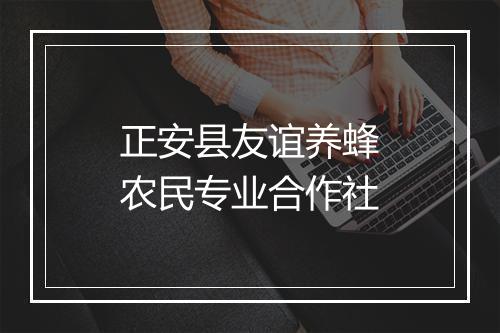 正安县友谊养蜂农民专业合作社