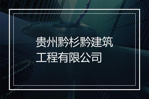 贵州黔杉黔建筑工程有限公司