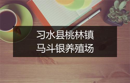 习水县桃林镇马斗银养殖场