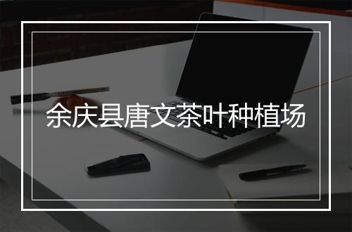 余庆县唐文茶叶种植场