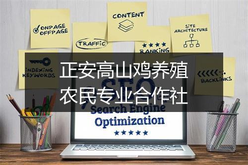 正安高山鸡养殖农民专业合作社