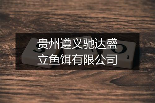 贵州遵义驰达盛立鱼饵有限公司