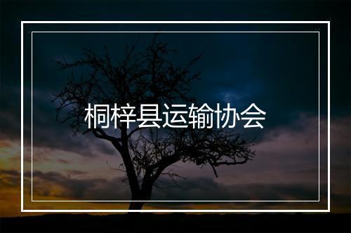 桐梓县运输协会