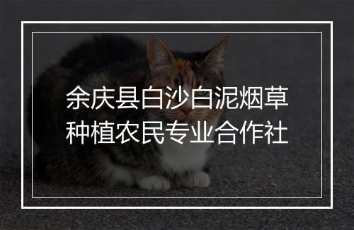余庆县白沙白泥烟草种植农民专业合作社
