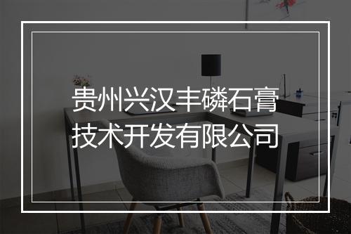 贵州兴汉丰磷石膏技术开发有限公司