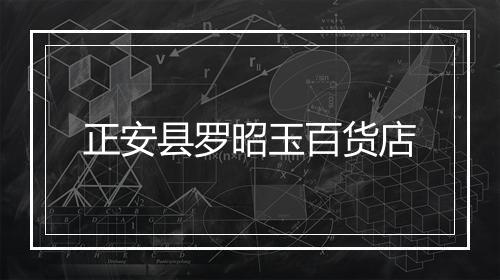 正安县罗昭玉百货店