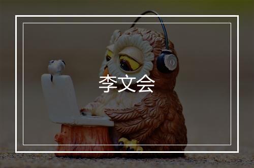 李文会