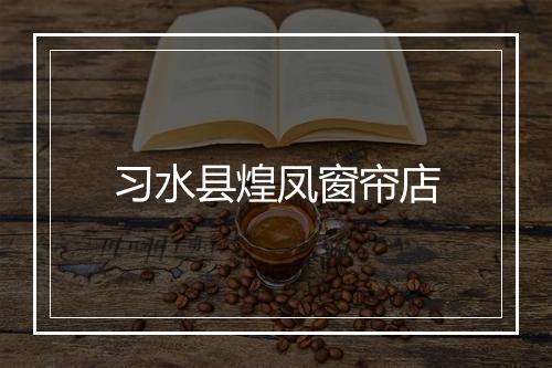习水县煌凤窗帘店