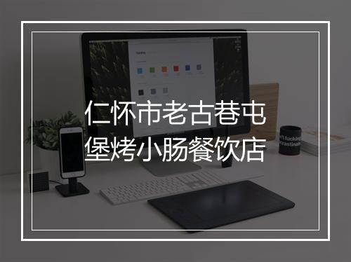 仁怀市老古巷屯堡烤小肠餐饮店