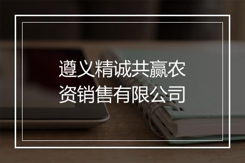 遵义精诚共赢农资销售有限公司